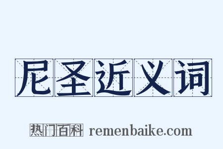 尼圣近义词是什么意思的图片